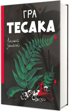 Гра тесака Авт: Алайна Уркхарт Вид-во: #книголав Гра тесака Авт: Алайна Уркхарт Вид-во: #книголав