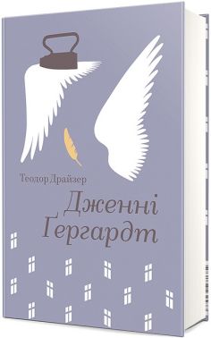 Дженні Ґергардт Авт: Теодор Драйзер Вид-во: #книголав - Світова Класика