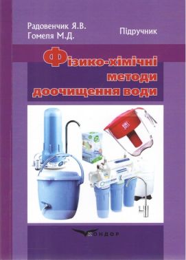 Фізико-хімічні методи доочищення води Підручник Авт: М.Д. Гомеля Я.В. Радовенчик Вид-во: Кондор Фізико-хімічні методи доочищення води Підручник Авт: М.Д. Гомеля Я.В. Радовенчик Вид-во: Кондор