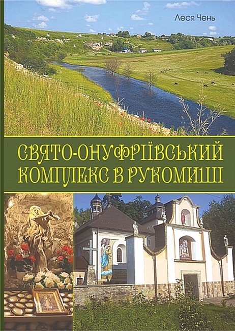 Свято-Онуфріївський комплекс в Рукомиші Авт: Леся Чень Вид-во: Богдан - фото 1