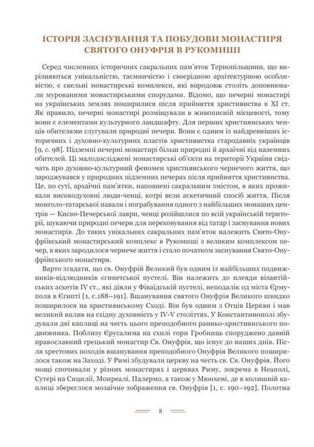 Свято-Онуфріївський комплекс в Рукомиші Авт: Леся Чень Вид-во: Богдан - фото 2