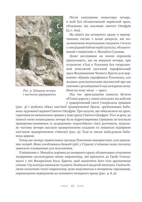 Свято-Онуфріївський комплекс в Рукомиші Авт: Леся Чень Вид-во: Богдан - фото 6