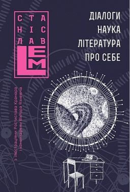 Діалоги Наука Література Про себе Авт: Станіслав Лем Вид-во: Богдан Діалоги Наука Література Про себе Авт: Станіслав Лем Вид-во: Богдан