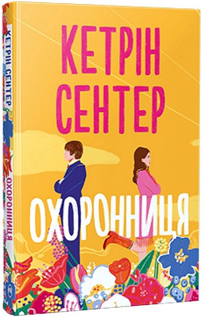 Охоронниця Авт: Кетрін Сентер Вид-во: РМ - фото 1