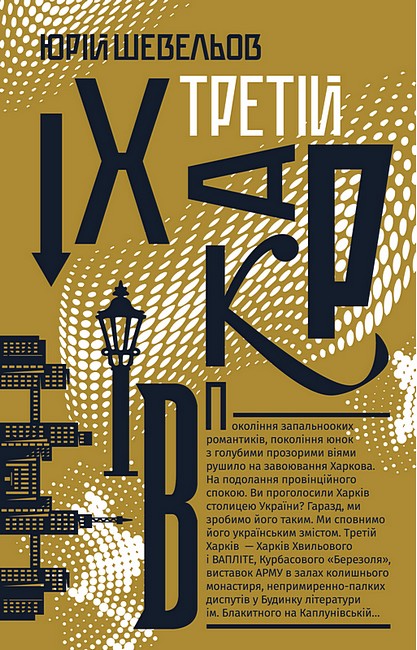 Третій Харків Авт: Юрій Шевельов Вид-во: Урбіно - фото 1