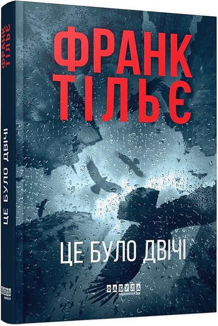 Калеб Траскман Книга 2 Це було двічі Авт: Франк Тільє Вид-во: Фабула - фото 1