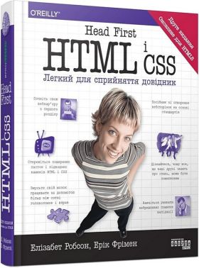 Head First HTML і CSS Авт: Ерік Фрімен Вид-во: Фабула Head First HTML і CSS Авт: Ерік Фрімен Вид-во: Фабула - Інформаційні технології