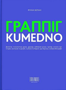 Граппіг Kumedno Авт: Ірина Белан Вид-во: Видавничий дім Orlando Граппіг Kumedno Авт: Ірина Белан Вид-во: Видавничий дім Orlando