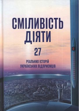 Сміливість діяти Трансформуй свій бізнес Авт: Марія Міхеєва Вид-во: PROBOOKS Сміливість діяти Трансформуй свій бізнес Авт: Марія Міхеєва Вид-во: PROBOOKS - Бізнес та підприємництво