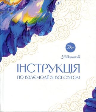 Інструкція по взаємодії зі Всесвітом Авт: Віра Подкоритова Вид-во: PROBOOKS Інструкція по взаємодії зі Всесвітом Авт: Віра Подкоритова Вид-во: PROBOOKS - Езотеріка