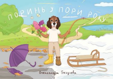 Поринь у пори року Авт: Олександра Трегулова Вид-во: PROBOOKS Поринь у пори року Авт: Олександра Трегулова Вид-во: PROBOOKS