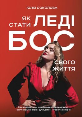 Як стати Леді Бос свого життя Авт: Юлія Соколова Вид-во: PROBOOKS - Психологія Бізнесу