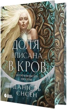 Сага про невиткані долі Книга 1 Доля, вписана в кров Авт: Данієль Єнсен Вид-во: READBERRY Сага про невиткані долі Книга 1 Доля, вписана в кров Авт: Данієль Єнсен Вид-во: READBERRY
