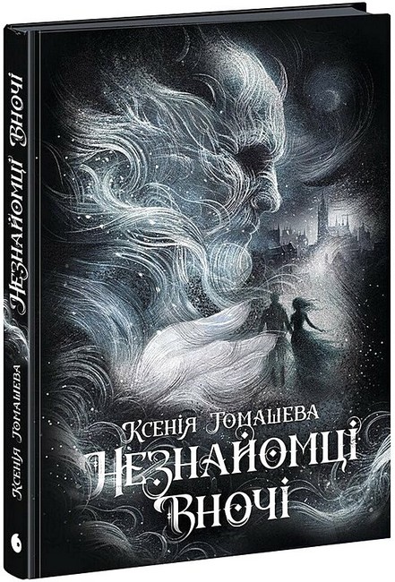 Незнайомці вночі Авт: Ксенія Томашева Вид-во: READBERRY - фото 1