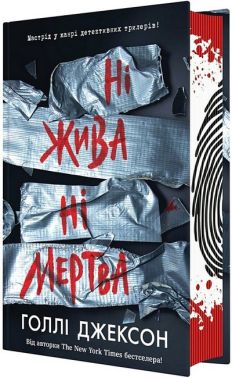 Ні жива ні мертва Авт: Голлі Джексон Вид-во: READBERRY Ні жива ні мертва Авт: Голлі Джексон Вид-во: READBERRY