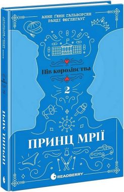 Пів королівства Книга 2 Принц мрії Авт: Анне Ґюнн Гальворсен, Ранді Фюґлегауґ Вид-во: READBERRY