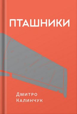 Пташники Авт: Дмитро Калинчук Вид-во: Білка Пташники Авт: Дмитро Калинчук Вид-во: Білка