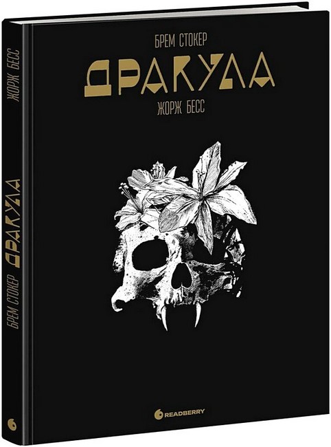 Дракула Авт: Брем Стокер Жорж Бесс Вид-во: READBERRY - фото 1