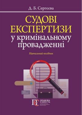 Судові експертизи у кримінальному провадженні Навчальний посібник Авт: Д.Б. Сергєєва Вид-во: Алерта Судові експертизи у кримінальному провадженні Навчальний посібник Авт: Д.Б. Сергєєва Вид-во: Алерта - Правознавство