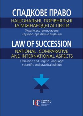 Спадкове право Національні, порівняльні та міжнародні аспекти Українсько-англомовне науково-практичне видання Вид-во: Алерта Спадкове право Національні, порівняльні та міжнародні аспекти Українсько-англомовне науково-практичне видання Вид-во: Алерта - Правознавство
