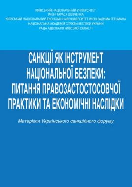 Санкції як інструмент національної безпеки: питання правозастостосовчої практики та економічні наслідки Тези доповідей учасників Українського санкційного форуму (29 листопада 2024 року) Вид-во: Алерта Санкції як інструмент національної безпеки: питання правозастостосовчої практики та економічні наслідки Тези доповідей учасників Українського санкційного форуму (29 листопада 2024 року) Вид-во: Алерта - Правознавство