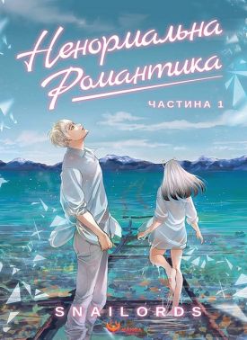 Ненормальна романтика Том 1 Авт: Snailords Вид-во: Manga Media Ненормальна романтика Том 1 Авт: Snailords Вид-во: Manga Media