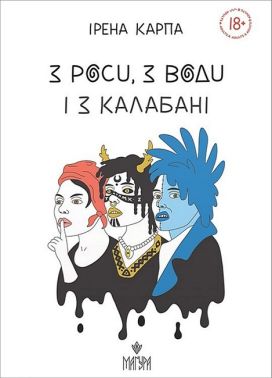 З роси, з води і з калабані Авт: Ірена Карпа Вид-во: Маґура З роси, з води і з калабані Авт: Ірена Карпа Вид-во: Маґура