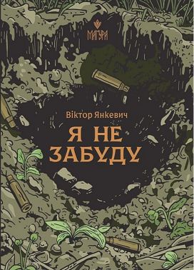 Я не забуду Авт: Віктор Янкевич Вид-во: Маґура Я не забуду Авт: Віктор Янкевич Вид-во: Маґура