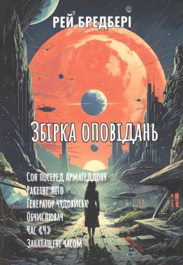 Збірка оповідань Сон посеред Армагеддону. Ракетне літо. Генератор чудовиськ. Обчислювач. Час «Ч». Занапащені часом Авт: Рей Бредбері Вид-во: Андронум Збірка оповідань Сон посеред Армагеддону. Ракетне літо. Генератор чудовиськ. Обчислювач. Час «Ч». Занапащені часом Авт: Рей Бредбері Вид-во: Андронум
