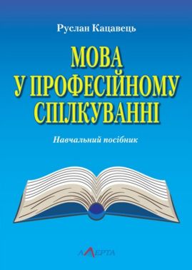Мова у професійному спілкуванні Навчальний посібник Авт: Руслан Кацавець Вид-во: Алерта Мова у професійному спілкуванні Навчальний посібник Авт: Руслан Кацавець Вид-во: Алерта - Науково-популярна література