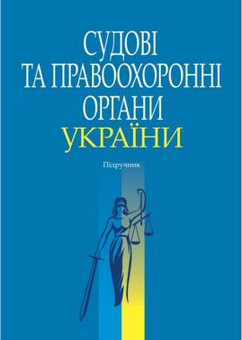 Судові та правоохоронні органи України Підручник Авт: Тертишник В. Батраченко Т. Сачко О. Крижановська О. Тертишник І. Вид-во: Алерта Судові та правоохоронні органи України Підручник Авт: Тертишник В. Батраченко Т. Сачко О. Крижановська О. Тертишник І. Вид-во: Алерта - Правознавство