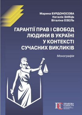 Гарантії прав і свобод людини в Україні у контексті сучасних викликів Монографія Авт: Бурдоносова М.А. Заяць Н.В. Озель В.І. Вид-во: Алерта Гарантії прав і свобод людини в Україні у контексті сучасних викликів Монографія Авт: Бурдоносова М.А. Заяць Н.В. Озель В.І. Вид-во: Алерта - Правознавство