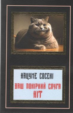 Ваш покірний слуга кіт (М'яка) Авт: Нацуме Сосекі Вид-во: Укр-Паблишер