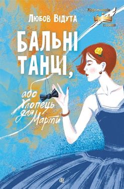 Бальні танці, або Хлопець для Марти Авт: Любов Відута Вид-во: Богдан Бальні танці, або Хлопець для Марти Авт: Любов Відута Вид-во: Богдан