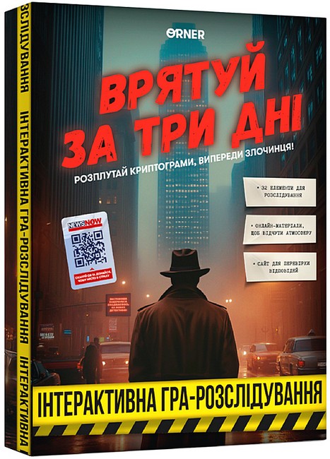 Гра для компанії Врятуй за три дні Вид-во: ORNER - фото 1
