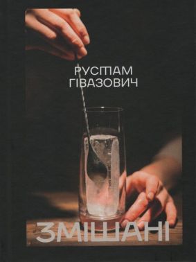 Змішані Авт: Рустам Гівазович Вид-во: Креативна агенція "Артіль" Змішані Авт: Рустам Гівазович Вид-во: Креативна агенція "Артіль"