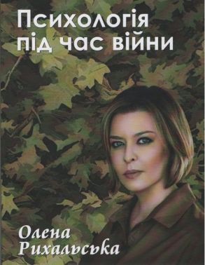Психологія під час війни Авт: Олена Рихальська Вид-во: Креативна агенція "Артіль" Психологія під час війни Авт: Олена Рихальська Вид-во: Креативна агенція "Артіль" - Бізнес, Економіка і Саморозвиток