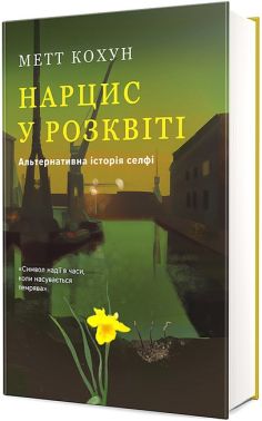 Нарцис у розквіті Альтернативна історія селфі Авт: Метт Кохун Вид-во: #книголав Нарцис у розквіті Альтернативна історія селфі Авт: Метт Кохун Вид-во: #книголав