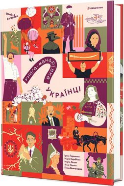 Книга-мандрівка Українці Авт: І. Тараненко М. Воробйова М. Лешак А. Плотка Г. Виноградова Вид-во: #книголав Книга-мандрівка Українці Авт: І. Тараненко М. Воробйова М. Лешак А. Плотка Г. Виноградова Вид-во: #книголав - Біографічні книги для дітей