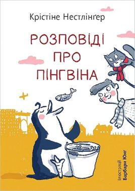 Розповіді про пінгвіна Авт: Крістіне Нестлінґер Вид-во: Богдан - Зарубіжні твори