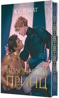 Полонений принц Книга 1 Авт: К.С. Пакат Вид-во: Богдан Полонений принц Книга 1 Авт: К.С. Пакат Вид-во: Богдан
