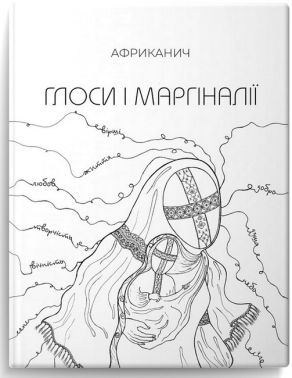 Глоси і маргіналії Авт: Володимир Нікітін "Африканич" Вид-во: Колесо Життя Глоси і маргіналії Авт: Володимир Нікітін "Африканич" Вид-во: Колесо Життя