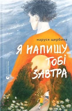 Я напишу тобі завтра Авт: Маруся Щербина Вид-во: Видавництво Старого Лева Я напишу тобі завтра Авт: Маруся Щербина Вид-во: Видавництво Старого Лева