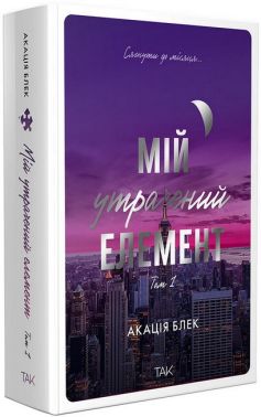 Мій утрачений елемент Том 1 Авт: Акація Блек Вид-во: ТАК Мій утрачений елемент Том 1 Авт: Акація Блек Вид-во: ТАК - Еротична література