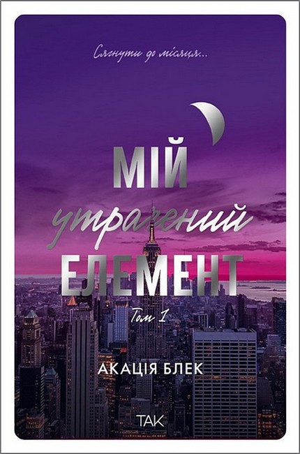 Мій утрачений елемент Том 1 Авт: Акація Блек Вид-во: ТАК - фото 2