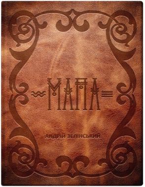 Мапа Авт: Андрій Зелінський Вид-во: Колесо Життя Мапа Авт: Андрій Зелінський Вид-во: Колесо Життя - Езотеріка