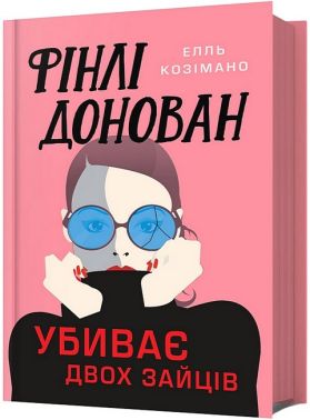 Фінлі Донован убиває двох зайців Авт: Елль Козімано Вид-во: ARTBOOKS