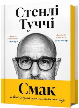Смак Мої історії про життя та їжу Авт: Стенлі Туччі Вид-во: ARTBOOKS Смак Мої історії про життя та їжу Авт: Стенлі Туччі Вид-во: ARTBOOKS - Кулінарія