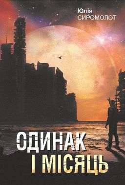 Одинак і Місяць Авт: Юлія Сиромолот Вид-во: Богдан Одинак і Місяць Авт: Юлія Сиромолот Вид-во: Богдан