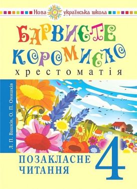 Позакласне читання 4 клас НУШ
